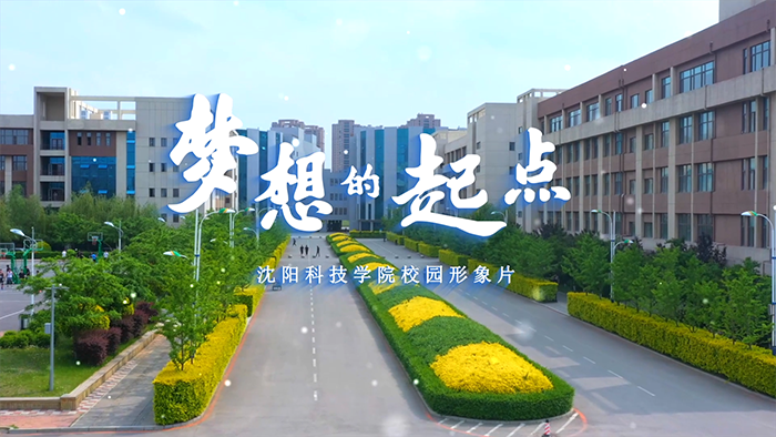 半岛手机网页版校园形象片《梦想的起点》正式发布！